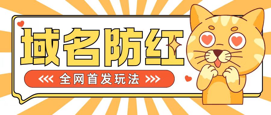 0基础搭建域名防红告别被封风险，学会可对外接单，一单收200+【揭秘】-星火轻创