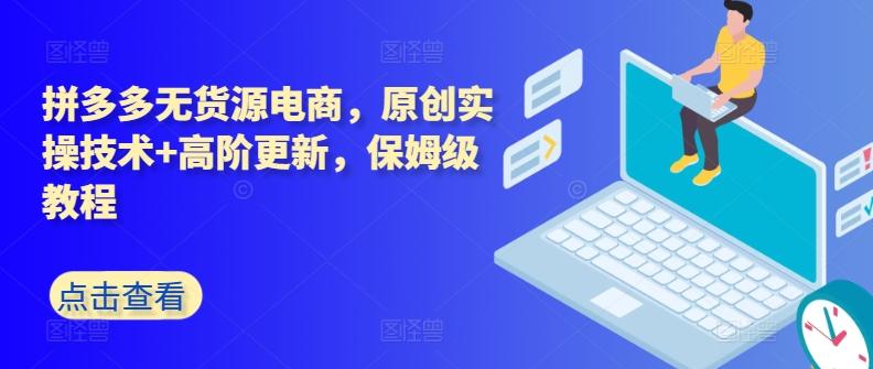 拼多多无货源电商，原创实操技术+高阶更新，保姆级教程-星火轻创
