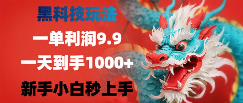 黑科技玩法，一单利润9.9,一天到手1000+，新手小白秒上手-星火轻创