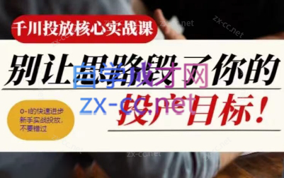 壹哥·千川投放核心实操课-星火轻创