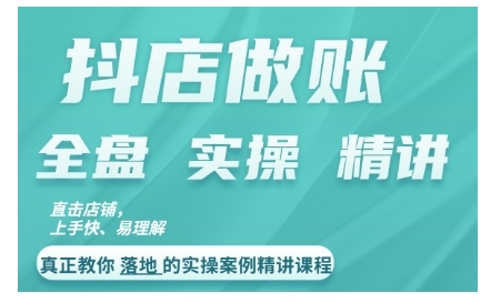 抖店对账实操案例精讲课程，实打实地教给大家做账思路和对账方法-星火轻创