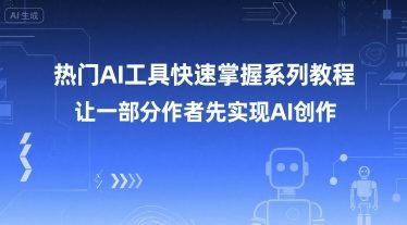 热门AI工具快速掌握系列教程，让一部分创作者先实现AI创作-星火轻创