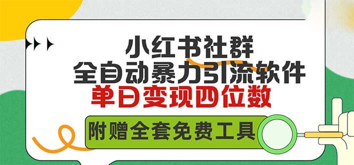 (9615期)小红薯社群全自动无脑暴力截流，日引500+精准创业粉，单日稳入四位数附...-星火轻创