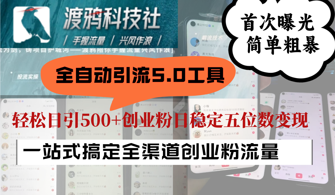 全自动引流5.0工具首次曝光，简单粗暴，轻松日引500+日稳定五位数变现-星火轻创