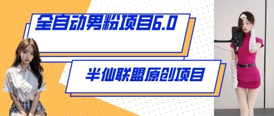 全自动男粉项目6.0 视频+直播双重变现，新鲜出炉【揭秘】-星火轻创