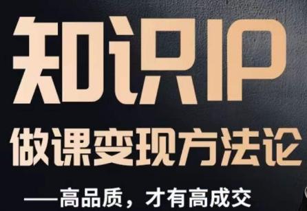 怎么做一门品质好课，知识IP做课变现方法论，高品质，才有好成交-星火轻创