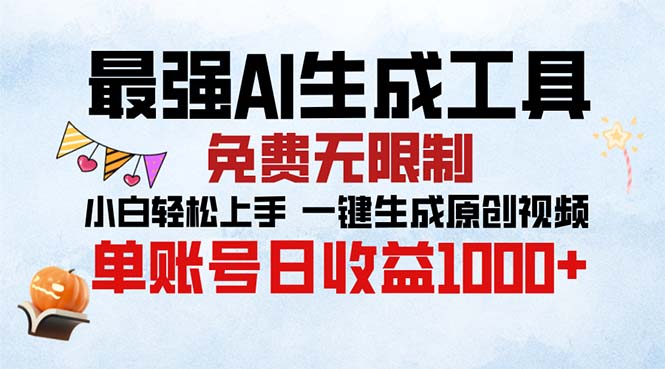 最强AI生成工具 免费无限制 小白轻松上手一键生成原创视频 单账号日收…-星火轻创