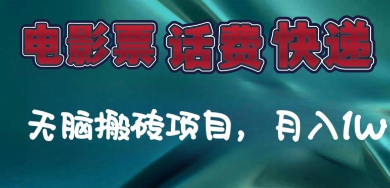 某达平台电影票，话费、快递无脑搬砖项目，月入1W+-星火轻创