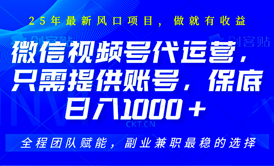 2025视频号代运营,只需提供账号,无需剪辑直播和运营,只管坐收佣金,单日保底1000+-星火轻创