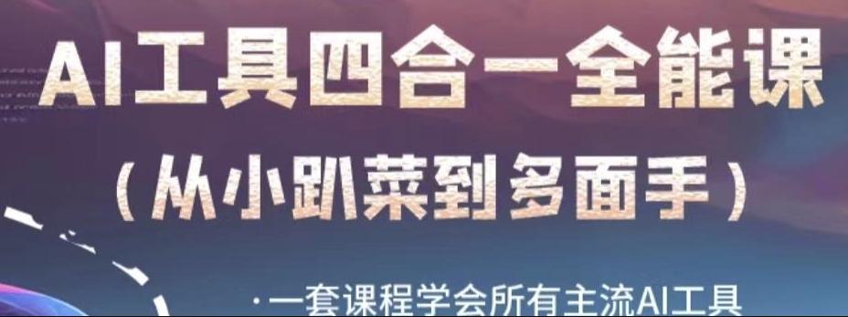 AI工具全能课，一套课程学会所有主流AI工具，从AI领域的小趴菜蜕变成AI技能多面手-星火轻创