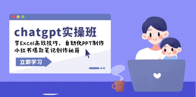 chatgpt实战班，学Excel高效技巧，自动化PPT制作，小红书爆款笔记创作秘籍-星火轻创