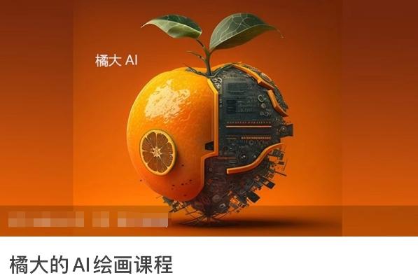 橘大的AI绘画课程，AI绘画零基础小白，从入门到精通-星火轻创
