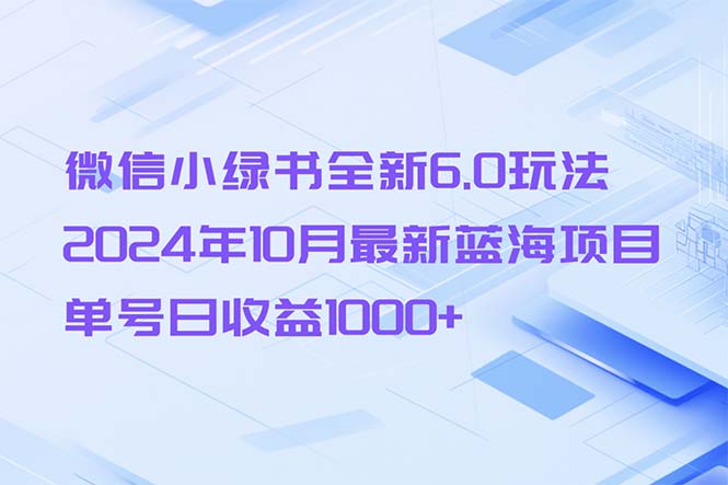 微信小绿书全新6.0玩法，2024年10月最新蓝海项目，单号日收益1000+-星火轻创