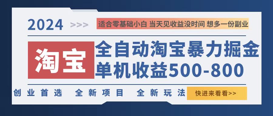 2024淘宝暴力掘金，单机500-800，日提=无门槛-星火轻创