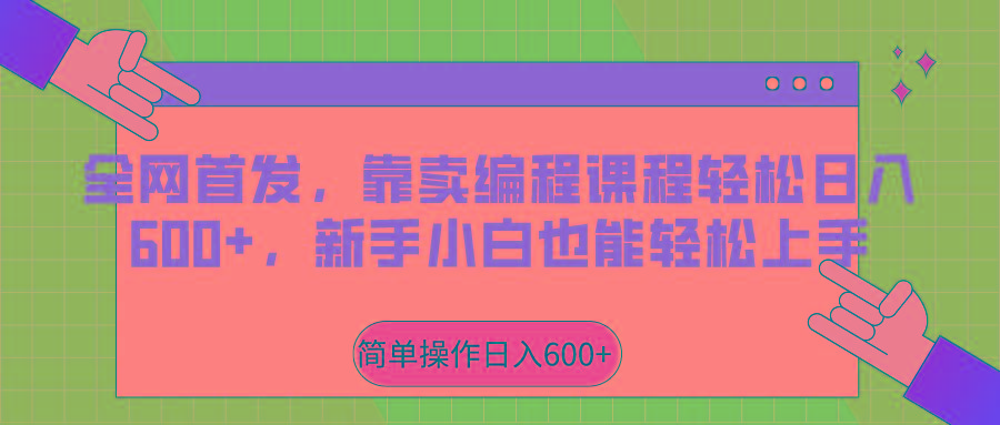 全网首发，靠卖编程课程轻松日入600+，新手小白也能轻松上手-星火轻创