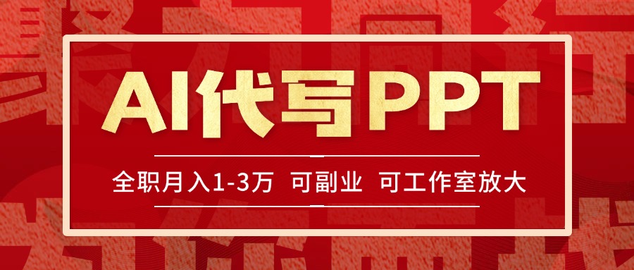 AI代写PPT挣稿费，目前旺季，单子做不完，多劳多得，当天做当天见收益...-小艾项目网