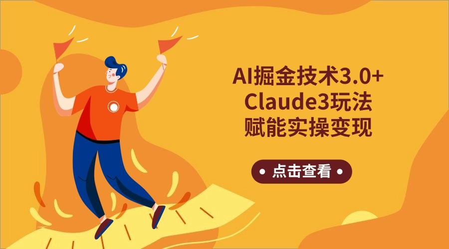 AI掘金技术3.0+Claude3赋能实操变现,日收1000+-星火轻创