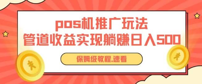 pos机推广0成本无限躺赚玩法实现管道收益日入几张【揭秘】-星火轻创