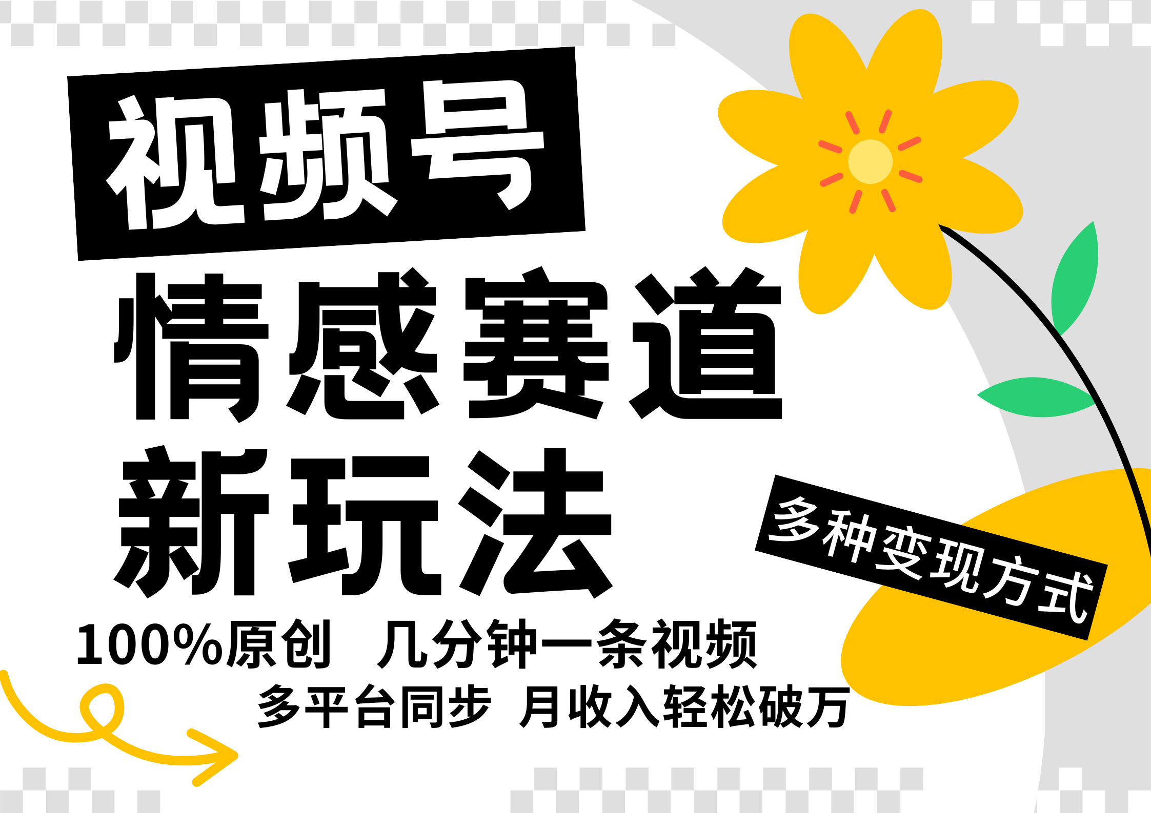 视频号情感赛道全新玩法,5分钟一条原创视频,操作简单易上手,日入500+-星火轻创