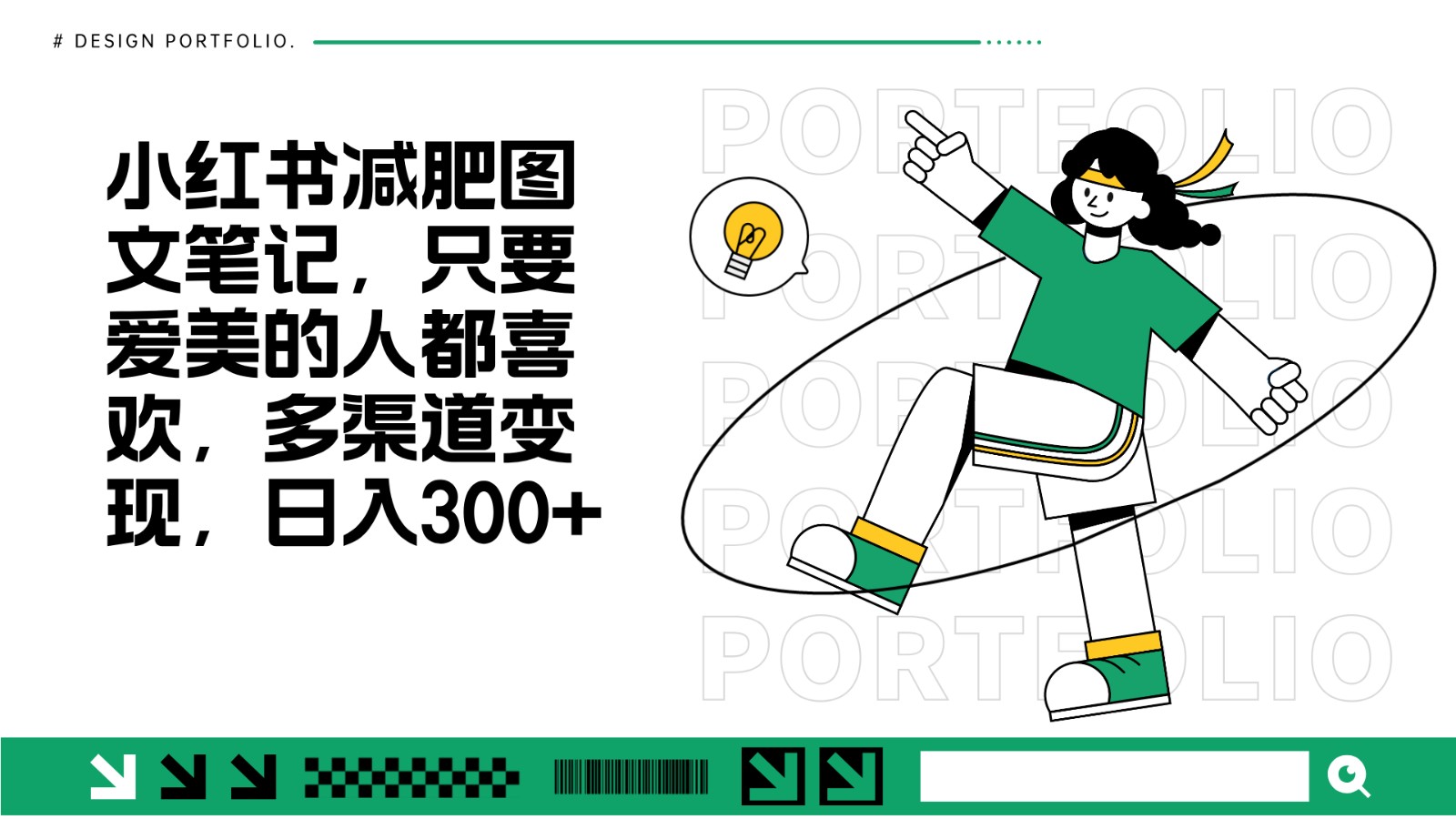 减肥图文笔记，只要爱美的人都喜欢，制作简单，小白也能如入300+-星火轻创
