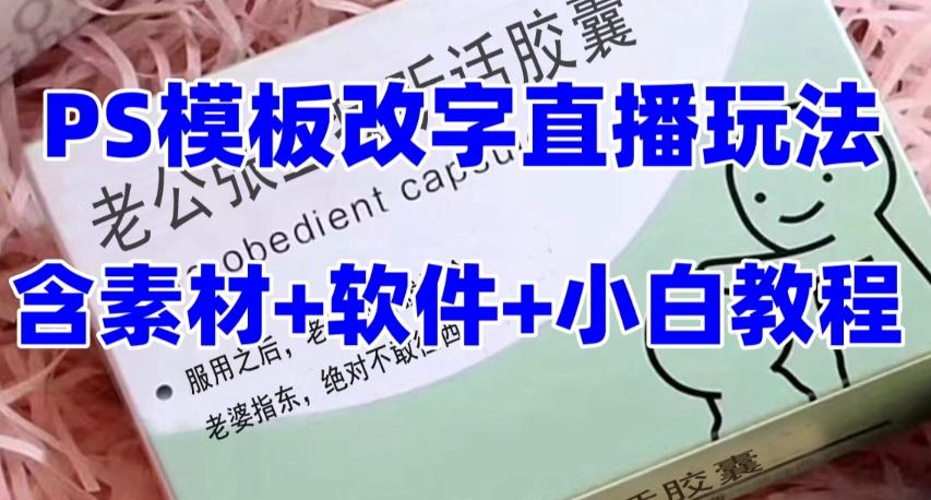 最新直播【老公听话药盒】礼物收割机抖音模板定制类直播玩法，PS模板改字直播玩法-星火轻创
