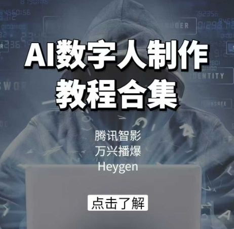 AI数字人制作教程合集，腾讯智影 万兴播爆 Heygen三大平台教学-星火轻创