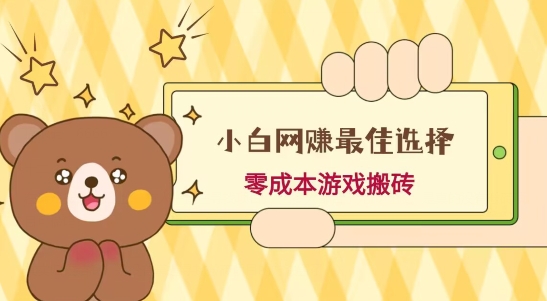 小白入手网赚最佳选择，游戏搬砖，保姆级教程，零成本每天十分钟，多号月入1W＋-星火轻创