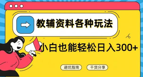 教辅资料各种玩法，小白也能轻松日入300+-星火轻创