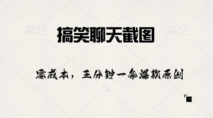 搞笑聊天截图，五分钟一条原创爆款，日入1000+-星火轻创