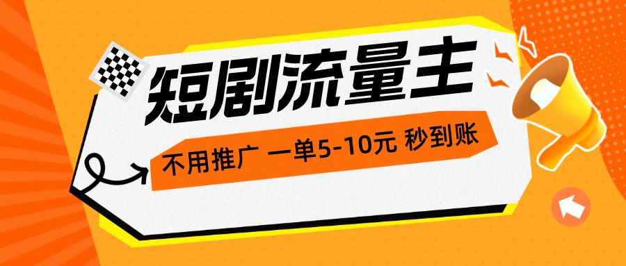 短剧流量主，不用推广，一单1-5元，一个小时200+秒到账-星火轻创