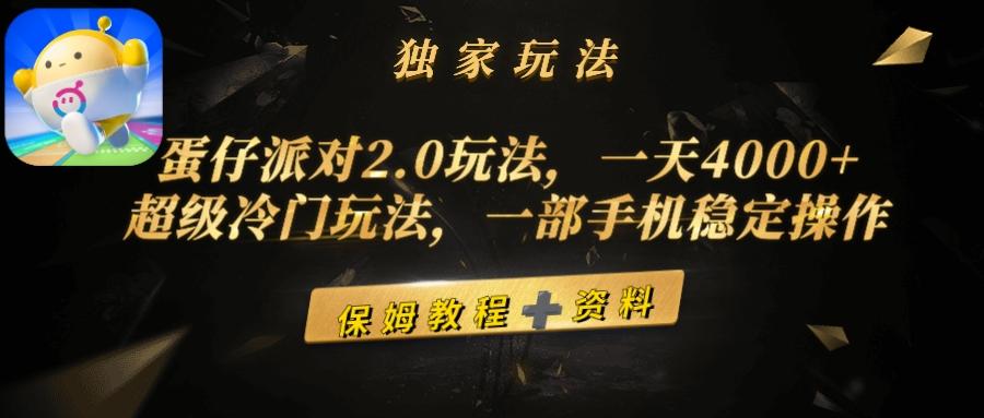 (9524期)蛋仔派对2.0玩法，一天4000+，超级冷门玩法，一部手机稳定操作-星火轻创