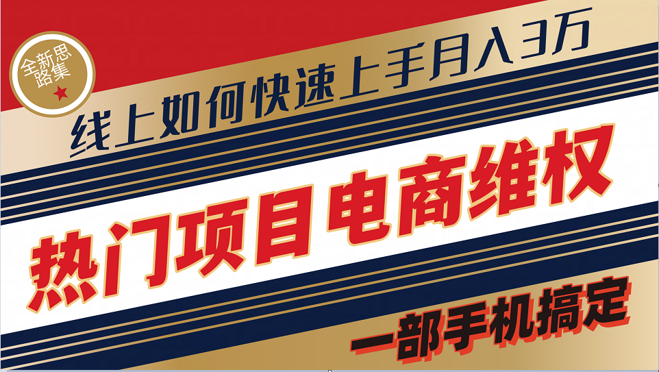 普通消费者如何通过维权保护自己的合法权益线上快速出单实测轻松月入3w+-星火轻创