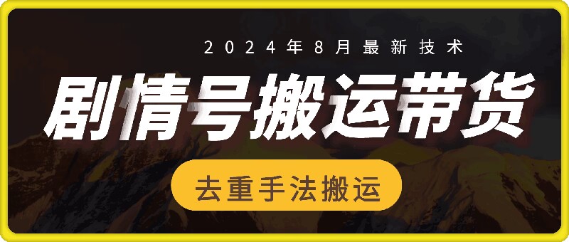 8月抖音剧情号带货搬运技术，第一条视频30万播放爆单佣金700+-星火轻创
