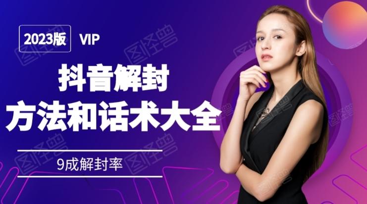 2023抖音解封方法和话术，仅供参考不包解封-星火轻创
