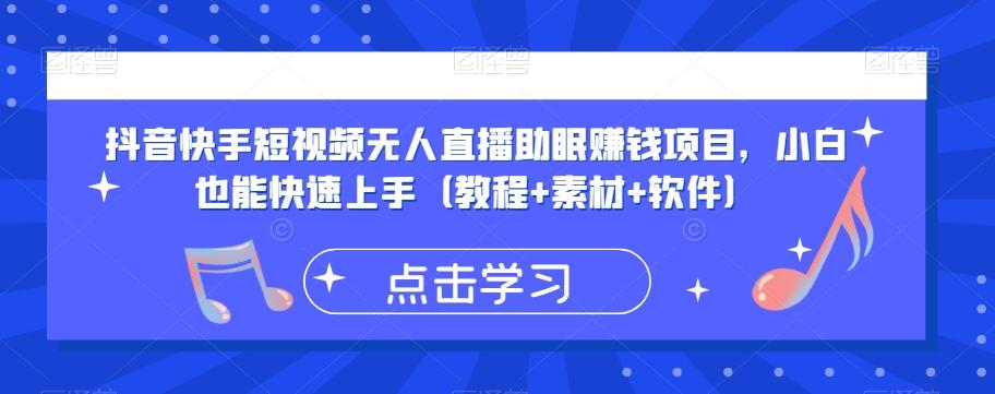 抖音快手短视频无人直播助眠赚钱项目，小白也能快速上手（教程+素材+软件）-星火轻创
