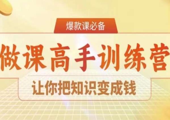 28天做课高手陪跑营，让你把知识变成钱-星火轻创