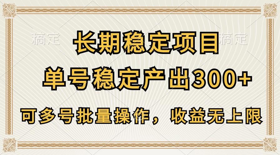 长期稳定项目，单号稳定产出300+，可多号批量操作，收益无上限-星火轻创