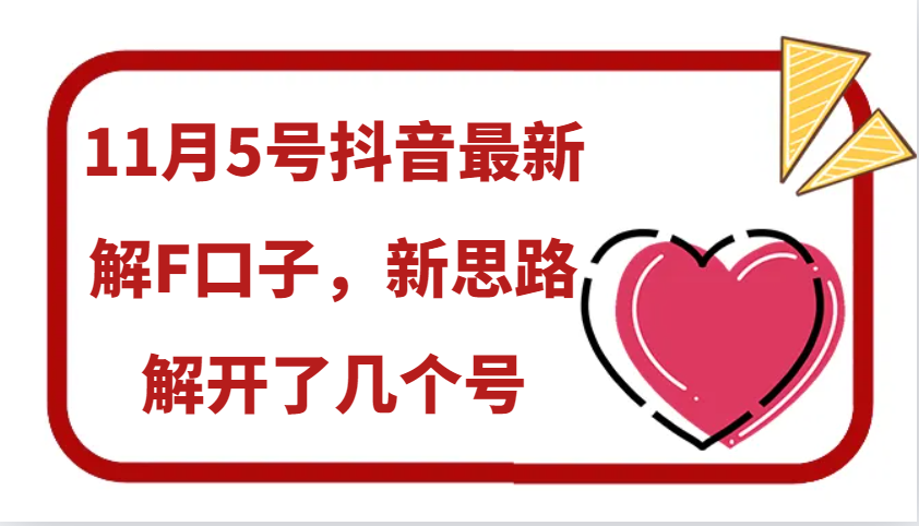 11月5号抖音最新解F口子，新思路解开了几个号-星火轻创