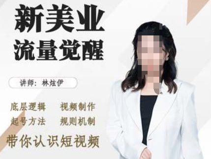 美业抖音引流，底层逻辑 视频制作 起号方法 规则机制，带你认识短视频-星火轻创