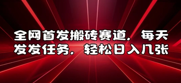 全网首发搬砖赛道，每天发发任务，轻松日入几张【揭秘】-星火轻创