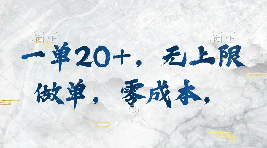 一单20+，无上限做单，零成本，执行就有收入-星火轻创