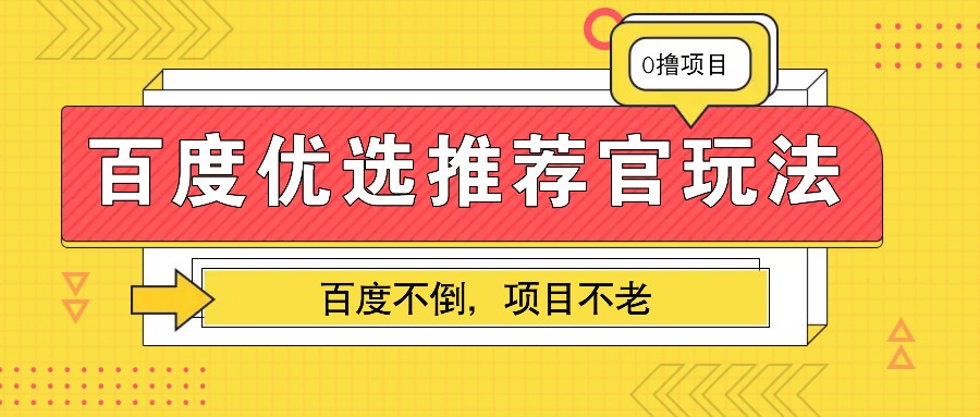 百度优选推荐官玩法,业余兼职做任务变现首选,百度不倒项目不老-星火轻创