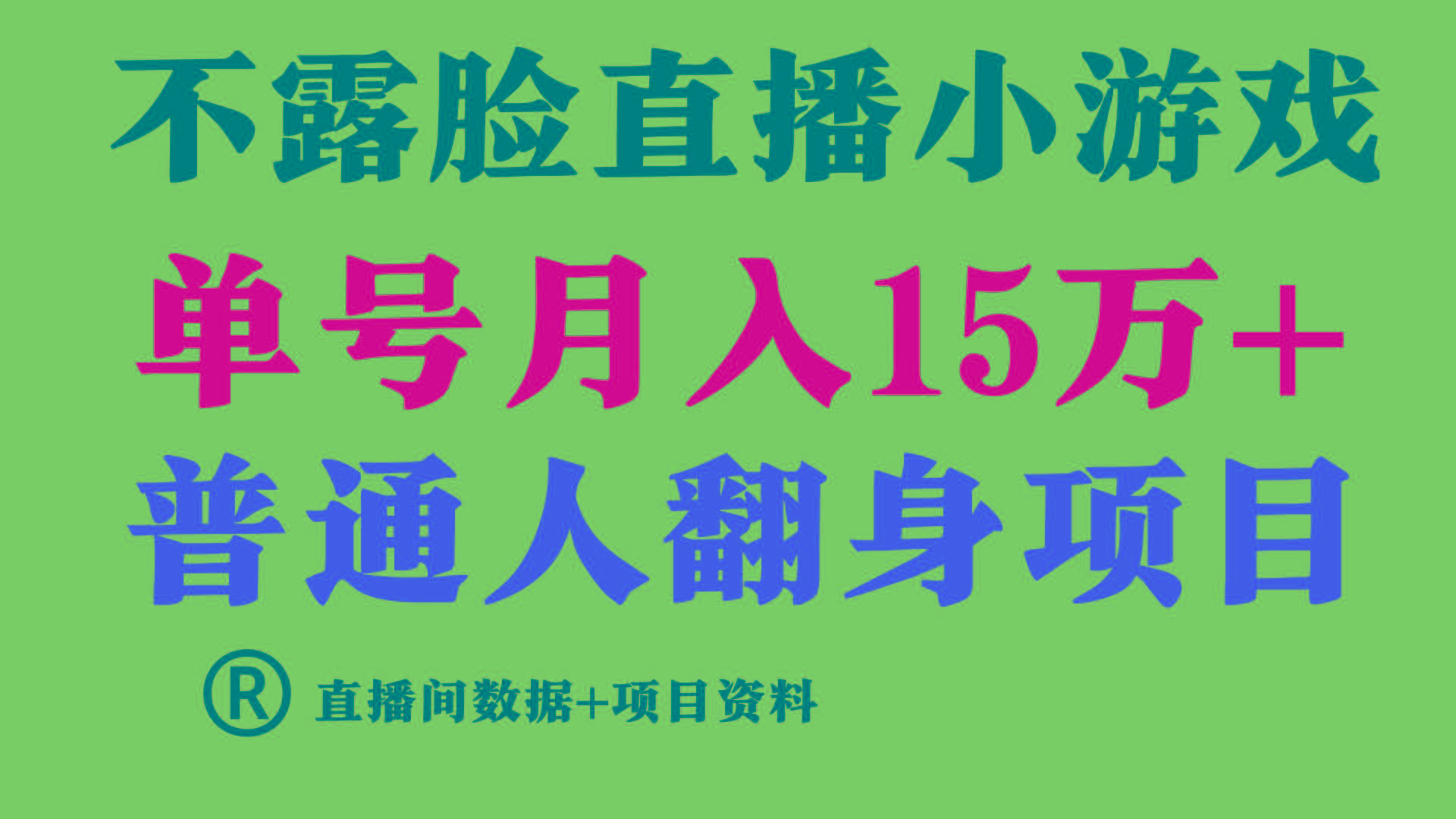 (9443期)普通人翻身项目 ，月收益15万+，不用露脸只说话直播找茬类小游戏，小白…-星火轻创