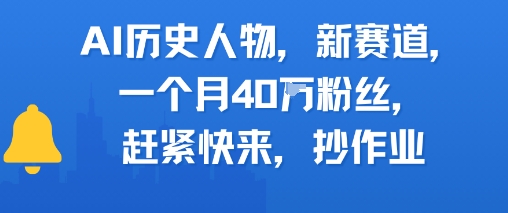 AI历史人物新赛道，一个月40W粉丝，赶紧快来抄作业-星火轻创