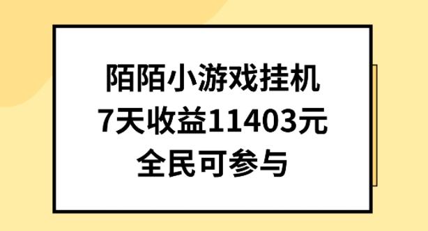 陌陌小游戏挂机直播，7天收入1403元，全民可操作【揭秘】-星火轻创