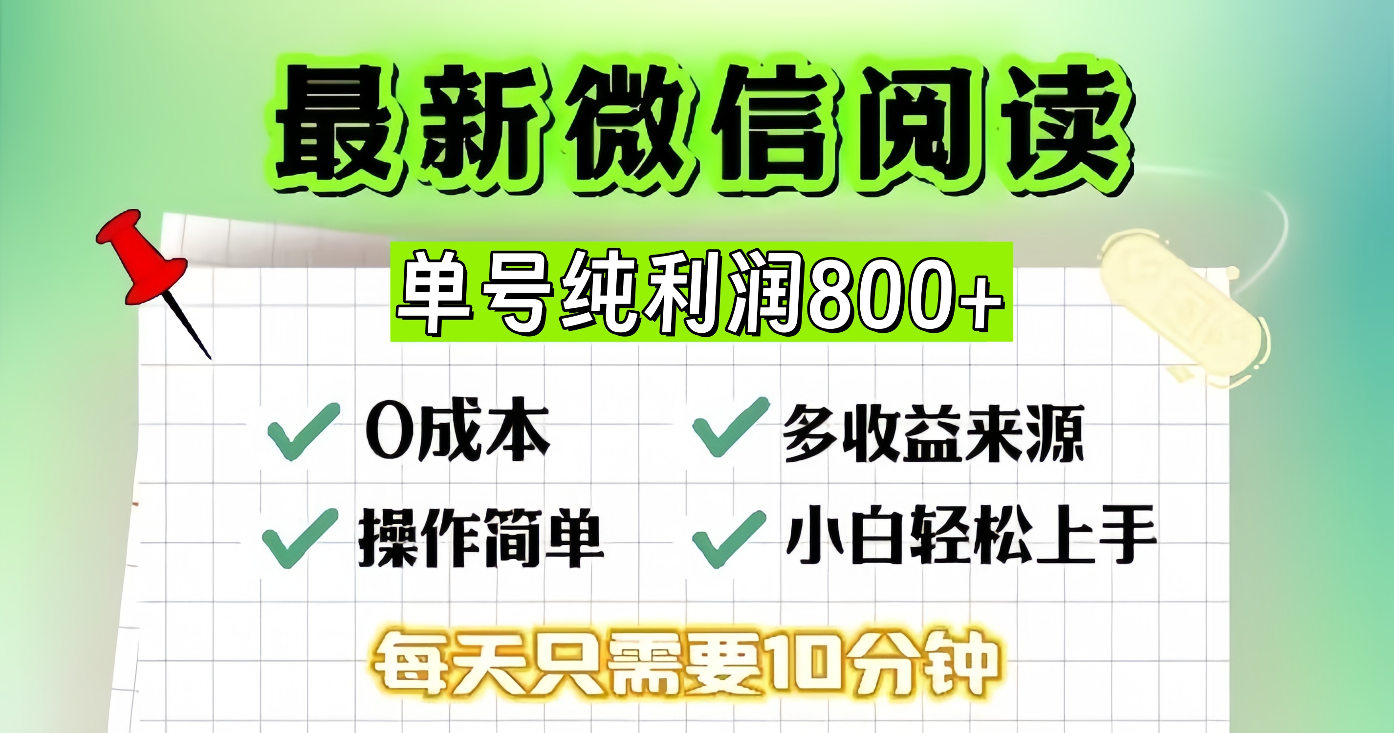 微信自撸阅读升级玩法，只要动动手每天十分钟，单号一天800+，简单0零…-星火轻创