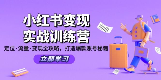 小红书变现实战训练营：定位·流量·变现全攻略，打造爆款账号秘籍-星火轻创