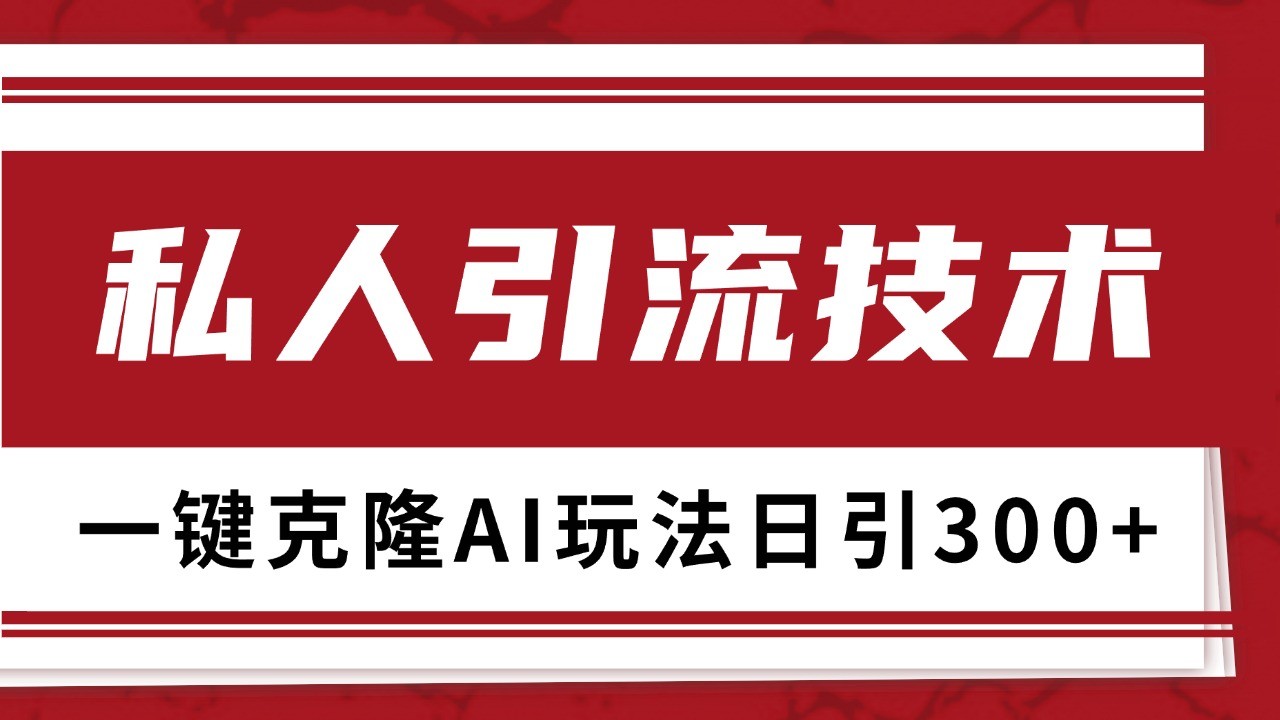 抖音，小红书，视频号野路子引流玩法截流自热一体化日引500+精准粉 单日变现3000+-星火轻创