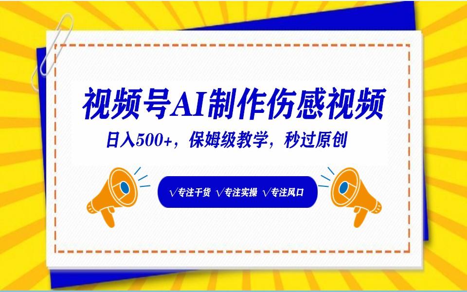 视频号AI生成伤感文案，一分钟一个视频，小白最好的入坑赛道，日入500+-星火轻创