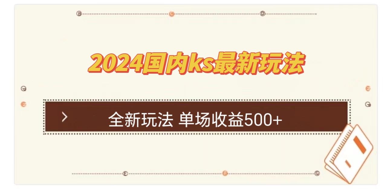 国内ks最新玩法 单场收益500+-星火轻创
